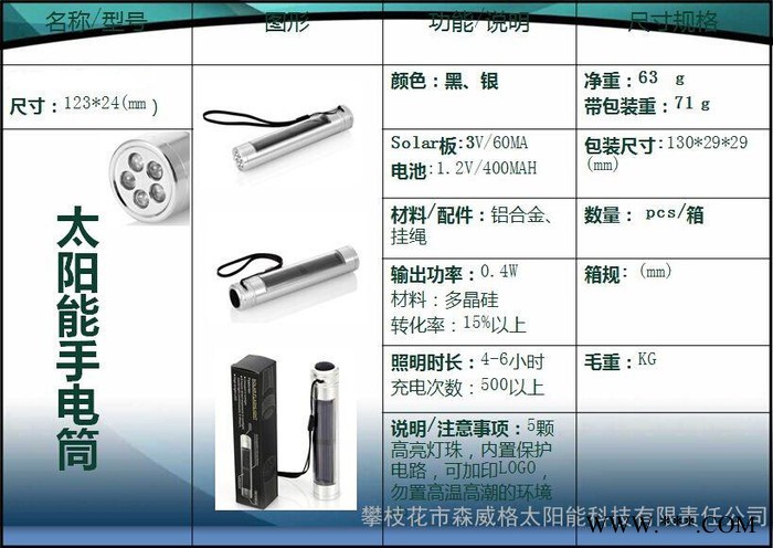 攀枝花、西昌太陽能路燈_太陽能殺蟲燈_太陽能手電筒-攀枝花市森威格太陽能科技有限責任公司