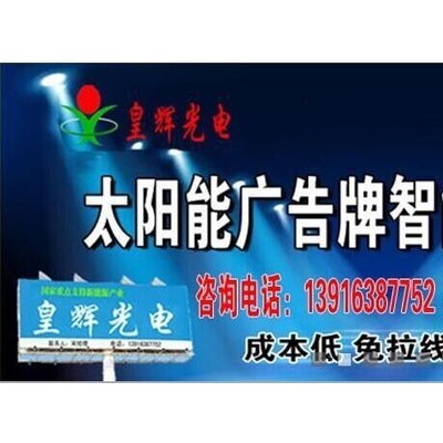 太陽能廣告燈  云南廣告牌太陽能燈  大型T牌太陽能燈 戶外廣告燈 機(jī)場廣告牌太陽能燈  市電廣告燈