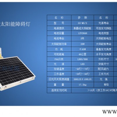 建航 GS-MS/S 中光強太陽能障礙燈 高空警示燈 煙囪紅光閃爍標志燈高樓鐵塔信號燈煙囪航標燈