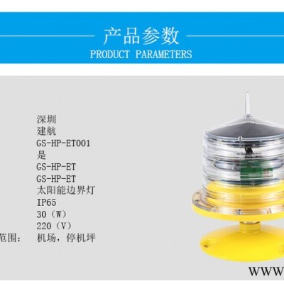 建航 太陽能立式邊界燈 停機坪系列助航燈光 **野外降落指示燈 一體式太陽能邊界燈 易折性邊界燈