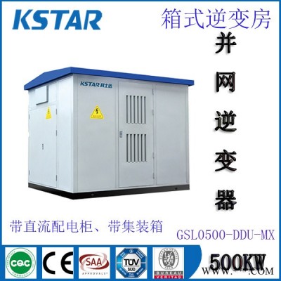 集中型集裝箱式中壓并網(wǎng)光伏逆變器GSL-DDU-MX