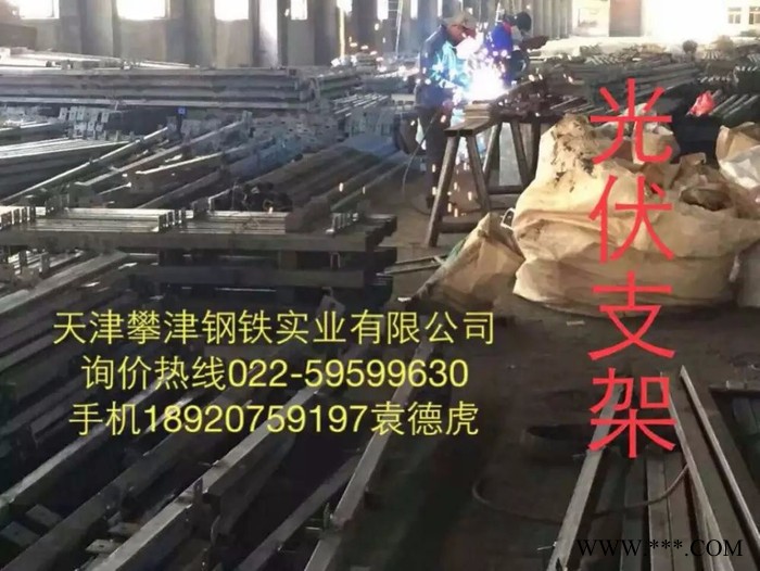 【攀津】【攀津】天津攀津鋼鐵實業主營現貨  光伏支架** 189 20759197