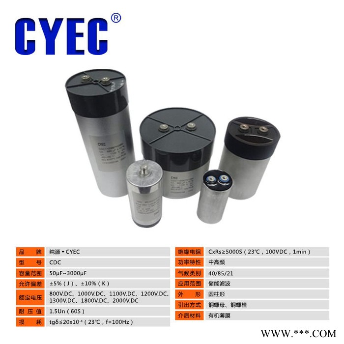 純源【廠家批發】光伏電容器定制 CDC 900uF 1100V