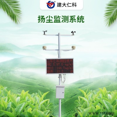 建大仁科 揚塵監測系統平臺 揚塵自動監測系統