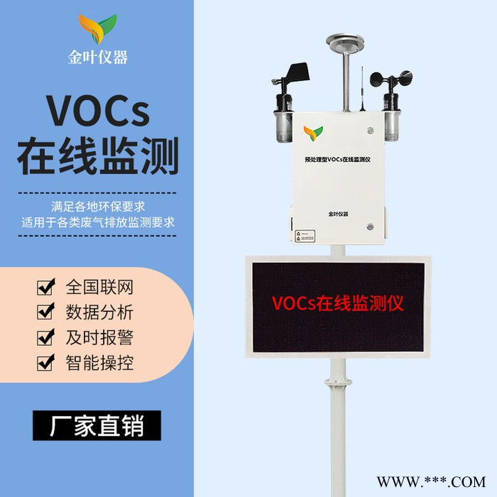 vocs在線監(jiān)測系統(tǒng)，SLFW-YC01vocs監(jiān)測設(shè)備廠家，推薦濟(jì)南金葉儀器