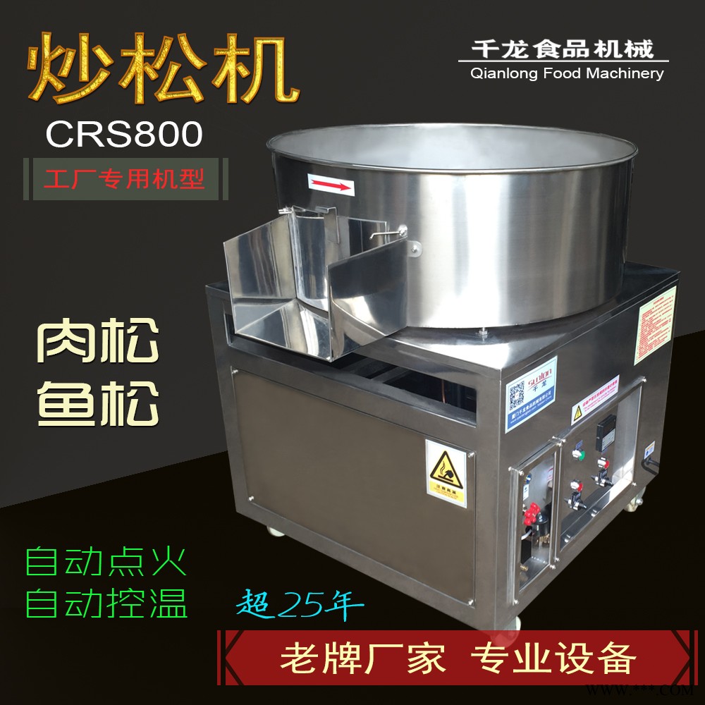 【肉松機】CRS800型炒松機 福建廈門**肉松魚松炒制設備 煤氣加熱天然氣加熱肉松機