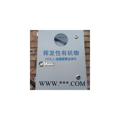 誠(chéng)招代理 華智宇HK  VOC廢氣監(jiān)測(cè)系統(tǒng)，煙氣監(jiān)測(cè)，園區(qū)空氣質(zhì)量監(jiān)測(cè)，煙道專用VOC報(bào)警裝置