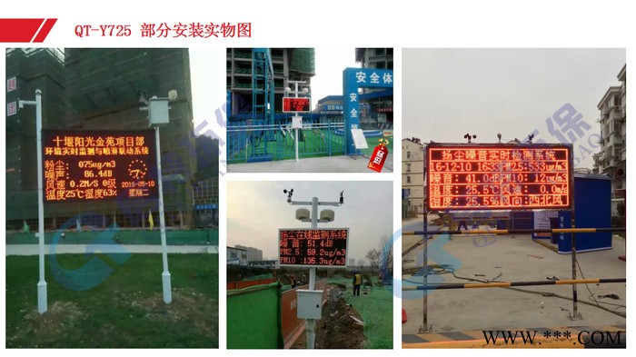 QT-Y725揚塵污染監測系統，工地揚塵監測設備，啟特環保，歡迎您來電咨詢氣象站詳細報價。