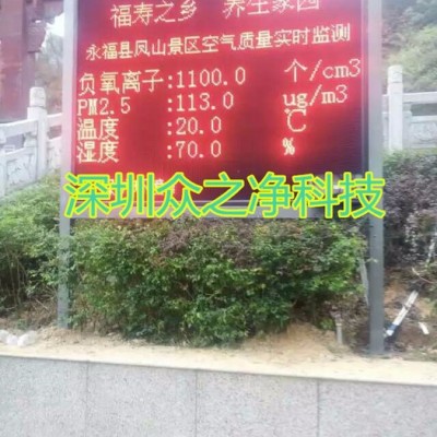 眾之凈ZZJ-FLZ景區(qū)實時在線PM2.5 溫度 濕度 負氧離子監(jiān)測系統(tǒng)帶LED屏幕云平臺