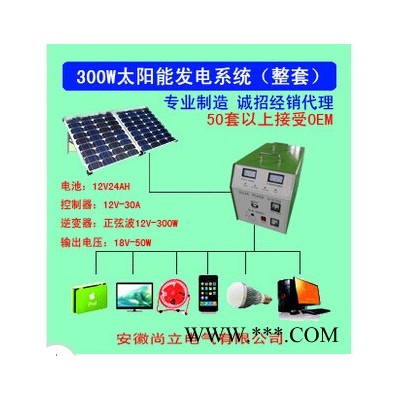 ** 太陽(yáng)能離網(wǎng)型發(fā)電機(jī)  太陽(yáng)能發(fā)電系統(tǒng) SLB-300W 太陽(yáng)能家用發(fā)電220V