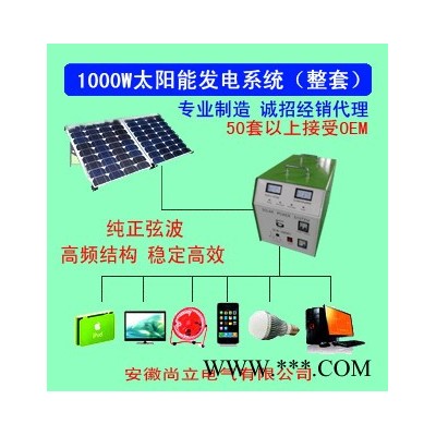 供應(yīng)尚立太陽(yáng)能發(fā)電系統(tǒng) 1000W整套