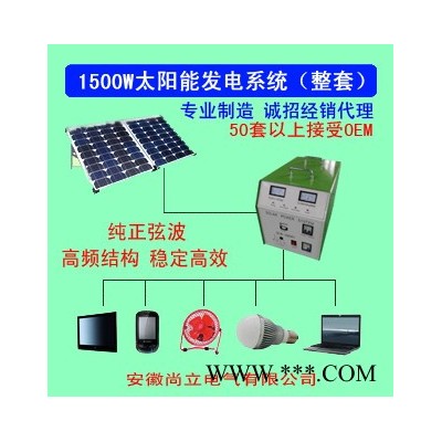 供應(yīng)SLB-PD1500太陽(yáng)能發(fā)電系統(tǒng) 1500W整套
