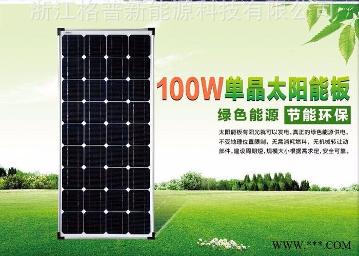 格普GP單晶100瓦 太陽能電池板