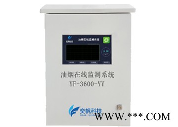 奕帆環(huán)境YF3600 餐飲油煙在線監(jiān)測(cè)在線監(jiān)測(cè)系統(tǒng)分析儀餐飲油煙報(bào)警器上傳環(huán)保局平臺(tái)氣體分析儀油煙檢測(cè)儀