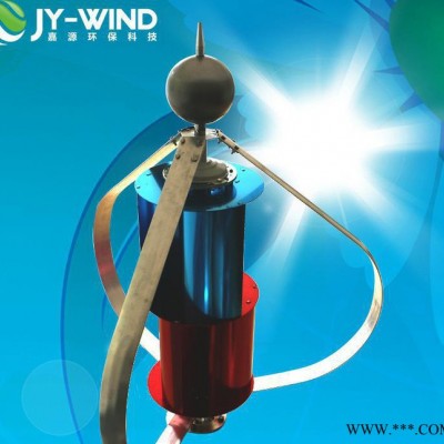 垂直軸風力發電機生產 JY-S200W新型立軸風力發電機