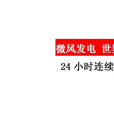自主研發 渦輪式風力發電機 高性能風電技術轉讓 大型風力發電機 微風發電技術 替代能源 免費發電 光伏電池板發電效率低