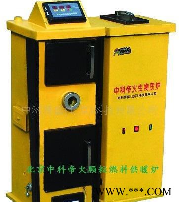 【中科帝火】壁爐顆粒供暖 顆粒燃料水暖爐 全自動(dòng)燃料秸稈顆粒爐 生物質(zhì)鍋爐