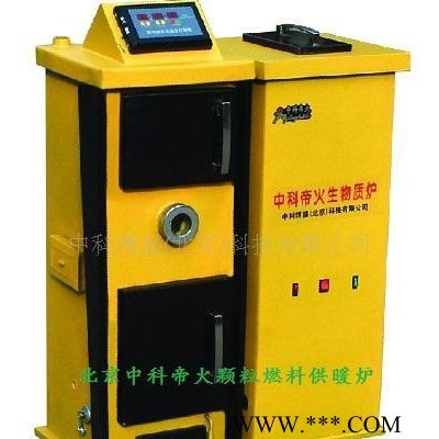 【中科帝火】壁爐顆粒供暖 顆粒燃料水暖爐 全自動(dòng)燃料秸稈顆粒爐 生物質(zhì)鍋爐