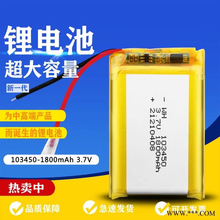 卓涵103450 1800mAh 3.7V廠家直供A品聚合物鋰電池適用于美容儀、早教機、玩具、燈具可充電鋰電池