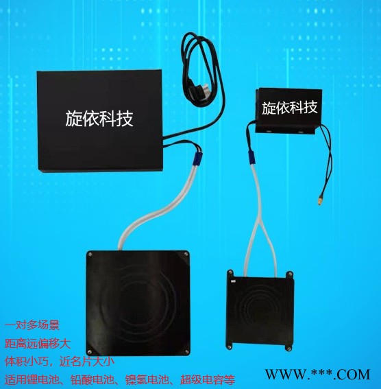 旋依科技無線充電產品適應鋰電池（鋰離子、磷酸鐵鋰、三元鋰）、鉛酸電池、鎳氫電池、超級電容等，無需設置充電參數，自動檢測充
