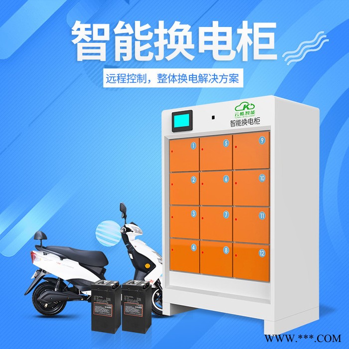 云酷12路智能換電柜 開門亮燈充滿自停鋰電池?fù)Q電柜 代理加盟