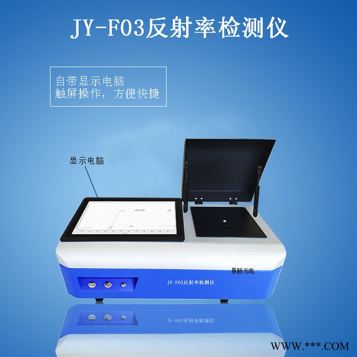 景頤JY-F03 光伏玻璃反光率儀 硅片反光率儀 手機蓋板反光率儀 手機面板反光率儀 紅外反光率儀