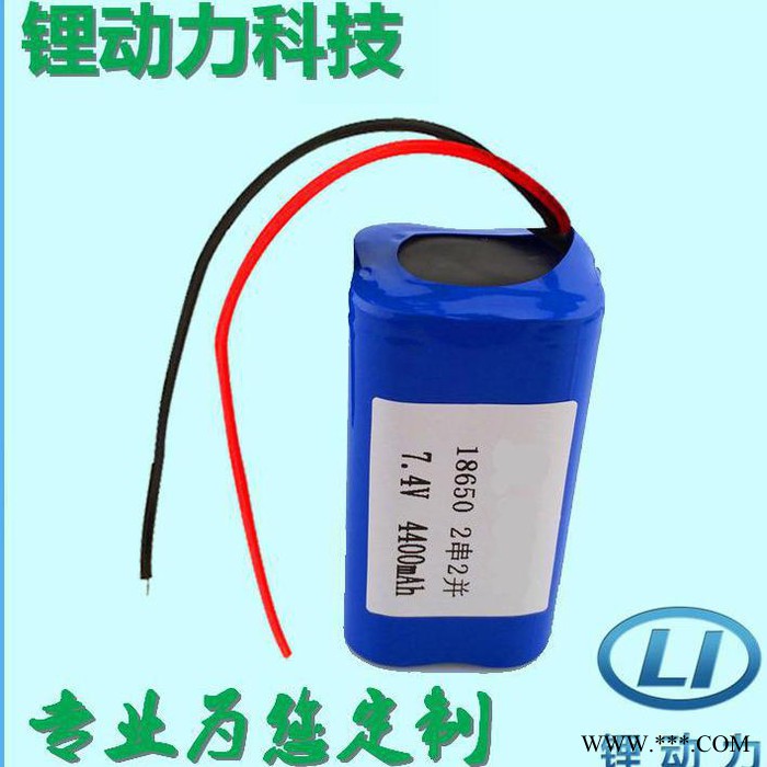 鋰電池包7.4v4400mah 18650鋰電池組充電電池鋰動力專業制造