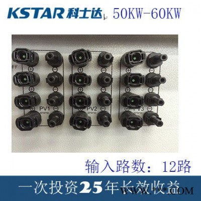 直銷科士達(dá)太陽(yáng)能光伏發(fā)電50KW光伏逆變器直銷包郵送貨
