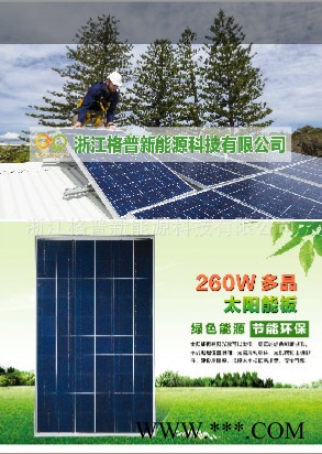 格普GP多晶260W 太陽能板 光伏太陽能組件