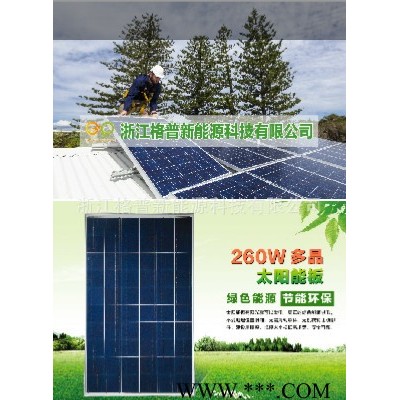 格普GP多晶260W 太陽能板 光伏太陽能組件