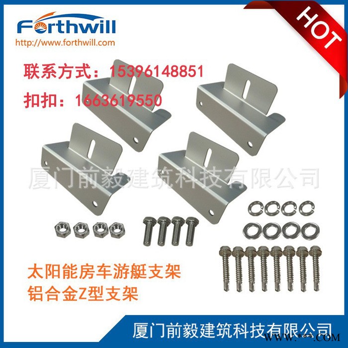 forthwill** 太陽能光伏房車游艇支架光伏雙耳側(cè)壓Z型支架