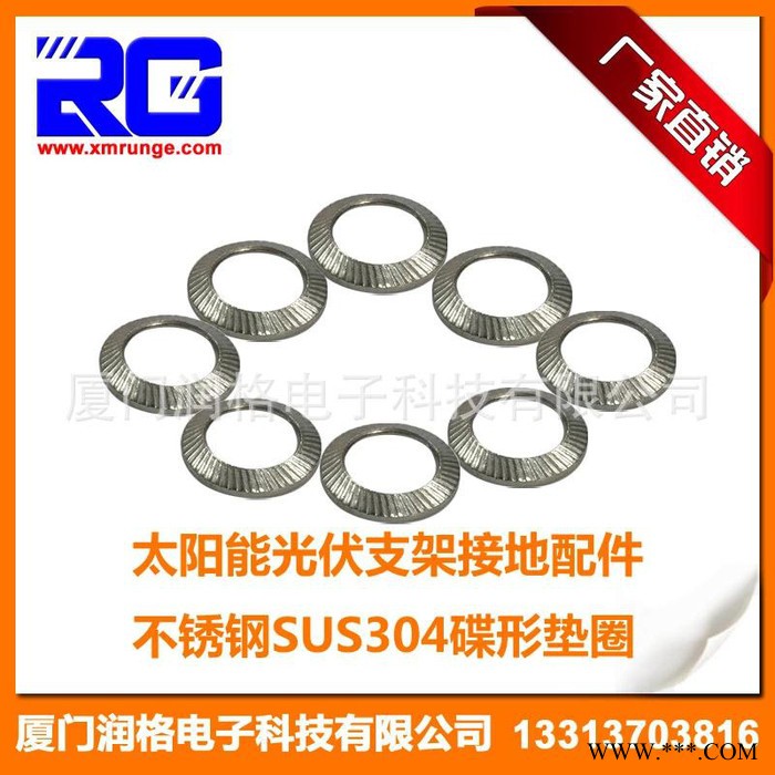RUNGE/潤(rùn)格 廠家** 太陽能電站光伏組件安裝支架接地配件不銹鋼導(dǎo)電片墊圈 光伏緊固件RG-F-LW13