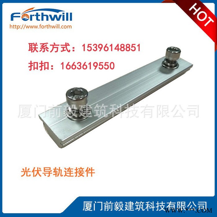 forthwill** 太陽能光伏支架配件 鋁導(dǎo)軌連接塊 太陽能光伏連接塊LR