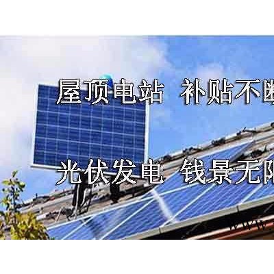 別墅屋頂光伏發(fā)電系統(tǒng)|河南太陽(yáng)能分布式光伏發(fā)電|鶴壁太陽(yáng)能發(fā)電公司