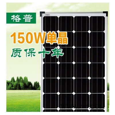格普 GP單晶150瓦  光伏太陽能組件  太陽能電池板