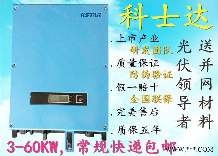 KSTAR(科士達)逆變器并網材料光伏發電固德威古瑞瓦特科士達 科士達逆變器