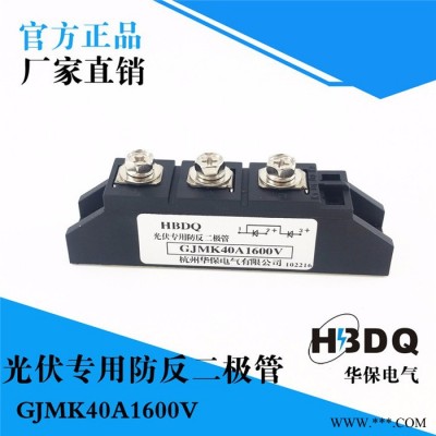 供應(yīng)杭州華保GJMK40A-2500V光伏防反二極管模塊