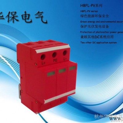 供應(yīng)華保電氣HBFL-PVC40-1200V光伏專用直流電涌保護(hù)器