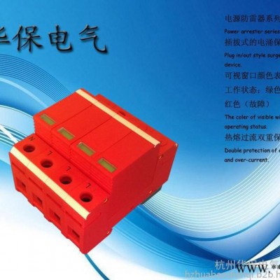供應(yīng)杭州華保HBFL-PVC20-1000V光伏專用直流電涌保護(hù)器