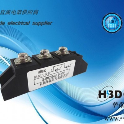 供應杭州華保GJMK55A-1800V光伏防反二極管模塊