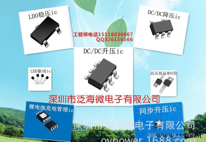 深圳市泛海微電子有限公司鋰電池充電ic升壓ic線性LDO穩(wěn)壓