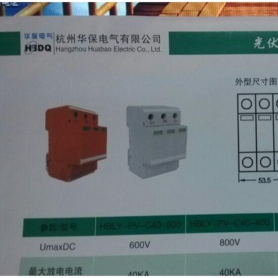 供應杭州華保HBFL-PVC100-1000V光伏防雷器