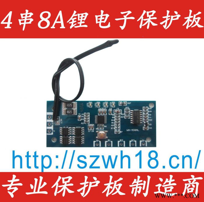 供應威和WH-4S8AL 4鋰電池保護板 大電流 4A 、 8A 工作電量顯示板