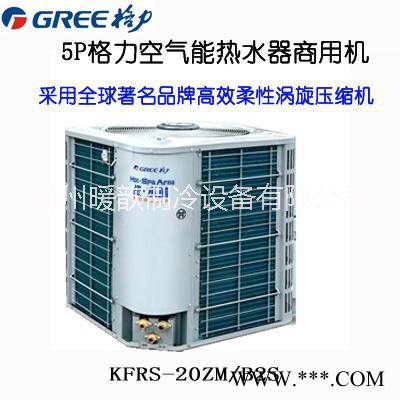 【四川廣元空氣能供貨商】，暖歆供應格力空氣能熱水器、格力熱水器四川辦事處電話。廠家直營店、銷售安裝售后一體服務商