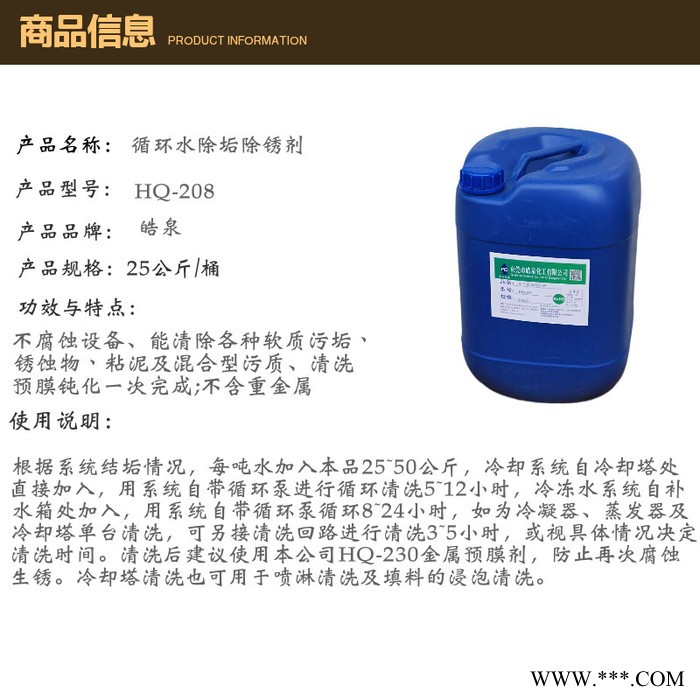 皓泉HQ-208 中央空調蒸發器水垢處理劑水空調銅管除垢劑太陽能熱水器水垢清洗劑