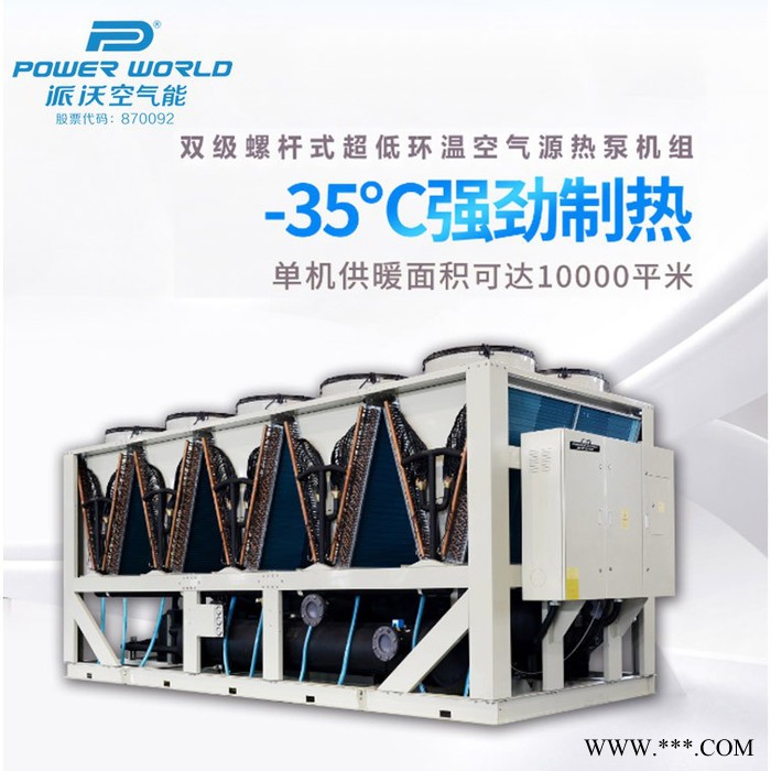 派沃空氣能PW390-KCN 大型雙級螺桿機(jī)超低環(huán)溫空氣源熱泵采暖熱水器機(jī)組廠家