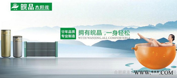 皖晶太陽能熱水器