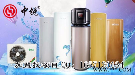 【中銳】空氣能熱水器批發(fā)|空氣能批發(fā)|熱水器批發(fā)|空氣源熱泵熱水器批發(fā)