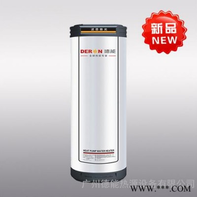 廣東德能空氣能熱水器廠家供應商2015年家用熱泵新品