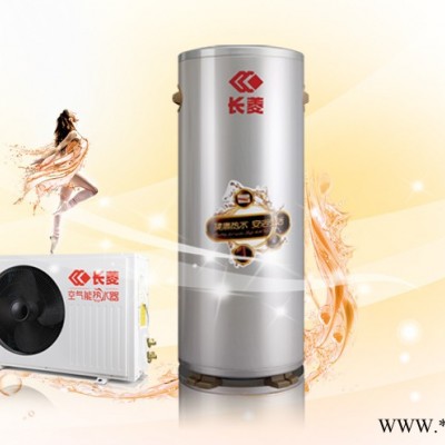 供應(yīng)長菱空氣能熱水器